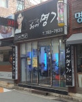 헤어명가