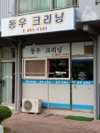 동우크리닝