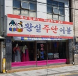 황실주단이불