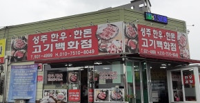 성주한우한돈고기백화점