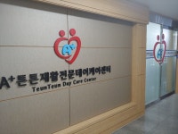 A+튼튼재활데이케어센터