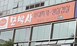 모박사부대찌개 범계점