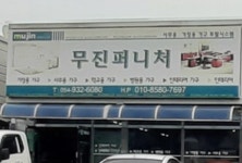 무진퍼니처