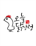 오늘닭강정