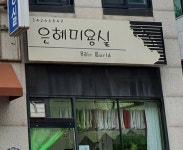 은혜미용실