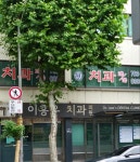 이흥우치과의원