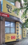 만복공인중개사사무소