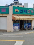 선혜마트