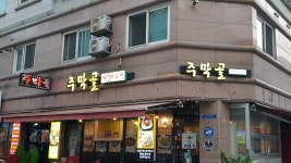 주막골