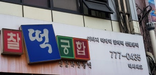 찰떡궁합