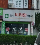 간석비타민약국