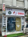이쁜이 미용실(연무) | 이쁜이미용실