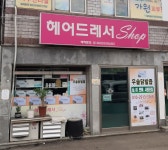 헤어드레서샵