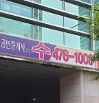 수공인중개사사무소