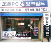 조은컴퓨터피씨잉크월드