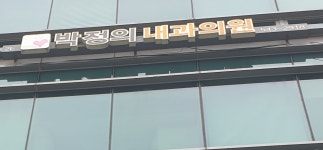 박정의내과의원