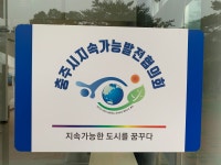 충주시지속가능발전협의회