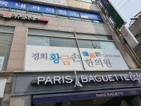 경희황금손한의원