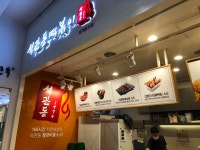 석관동떡볶이 원주터미널점