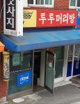 투투머리방