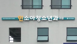 민소아청소년과의원