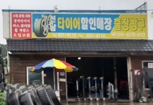 선남타이어할인매장
