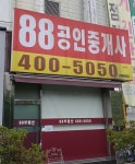 88공인중개사사무소