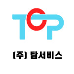 탑서비스