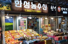 한성농수산