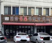 제일숯불생막창