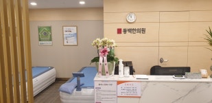 365동백한의원