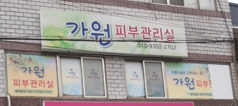 가원피부관리실
