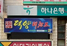 중산석사덕양태권도