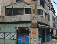 귀빈세탁소