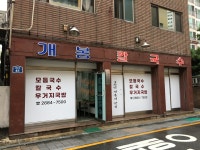 개봉칼국수