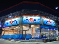 남도회수산