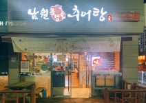 남원용담골추어탕 본점