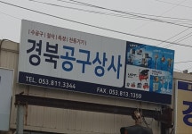경북기계공구상사