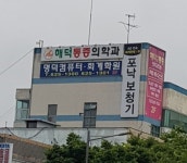 해덕마취통증의학과의원