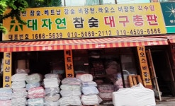 대자연참숯 대구총판