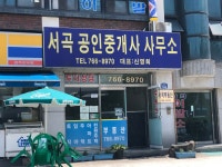 서곡공인중개사사무소