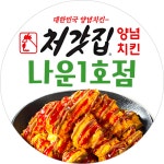 처갓집양념치킨 나운1점