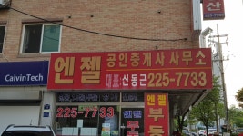 엔젤공인중개사사무소