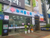 뉴서울약국