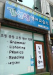 김선생 영어교습소