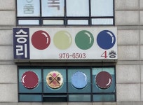 승리당구장