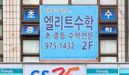 중산엘리트수학교습소