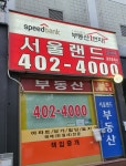 서울랜드공인중개사사무소
