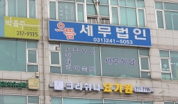 으뜸세무법인(수원지점)