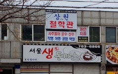 상원철학관